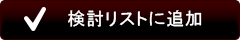 検討リストに追加
