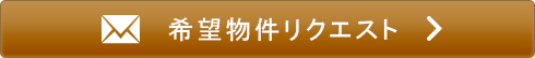 物件リクエスト