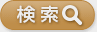 検索