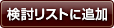 検討リストに追加